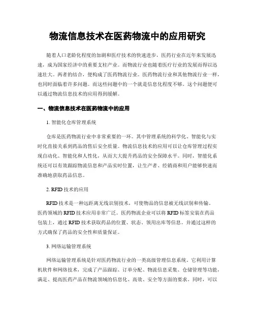 物流信息技术在医药物流中的应用研究