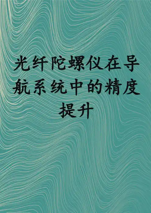 光纤陀螺仪在导航系统中的精度提升
