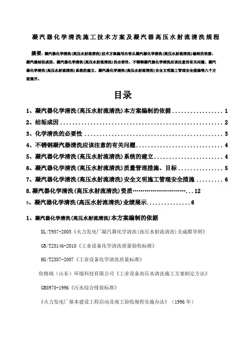 凝汽器化学清洗施工技术方案及凝汽器清洗规程