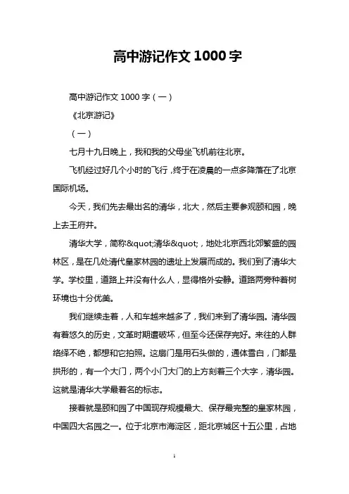 高中游记作文1000字
