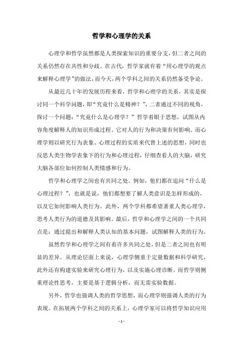 哲学和心理学的关系