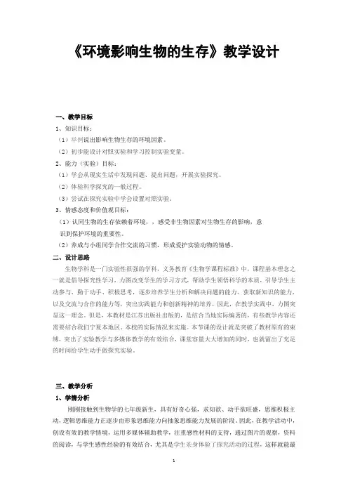 《环境影响生物的生存》教学设计