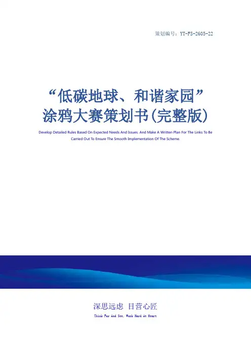 “低碳地球、和谐家园”涂鸦大赛策划书(完整版)