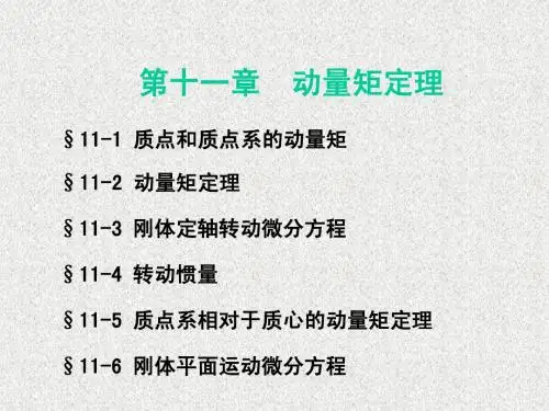 11第十一章 动量矩定理