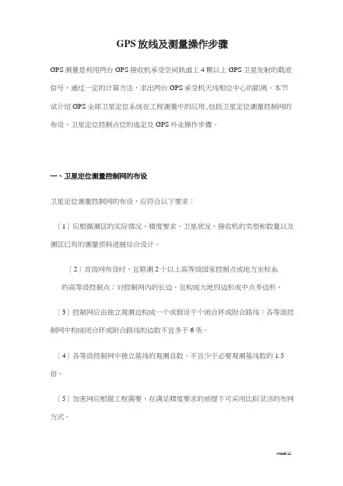 GPS放线及测量操作步骤