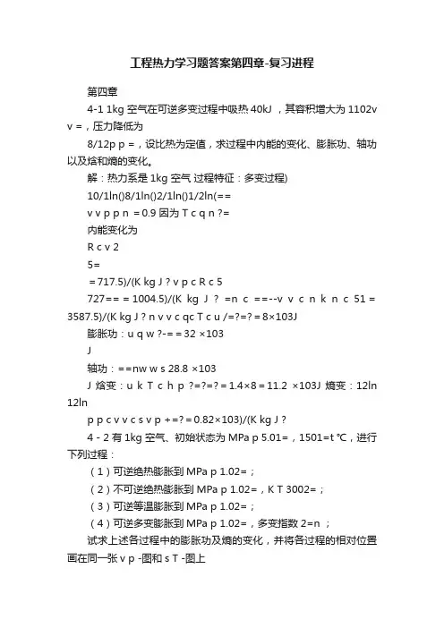 工程热力学习题答案第四章-复习进程