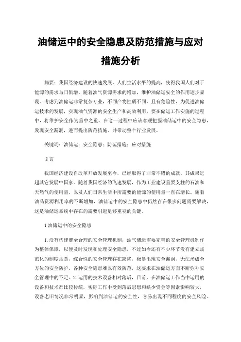 油储运中的安全隐患及防范措施与应对措施分析