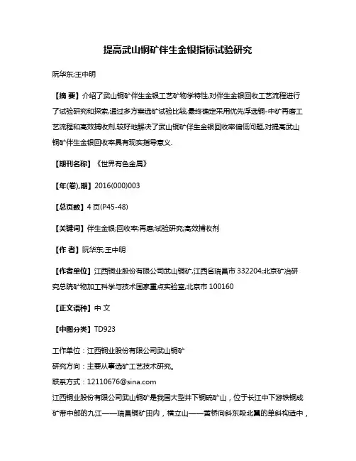 提高武山铜矿伴生金银指标试验研究
