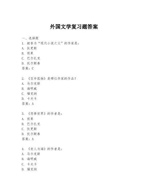 外国文学复习题答案