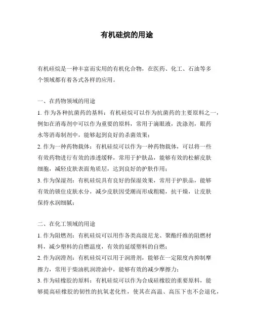 有机硅烷的用途
