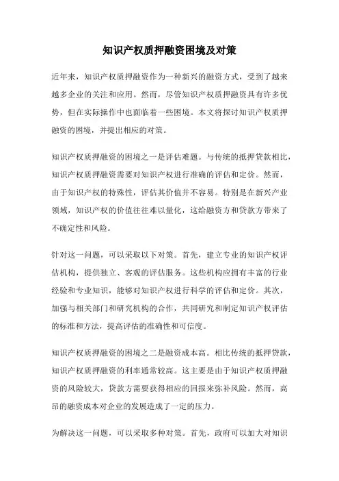 知识产权质押融资困境及对策