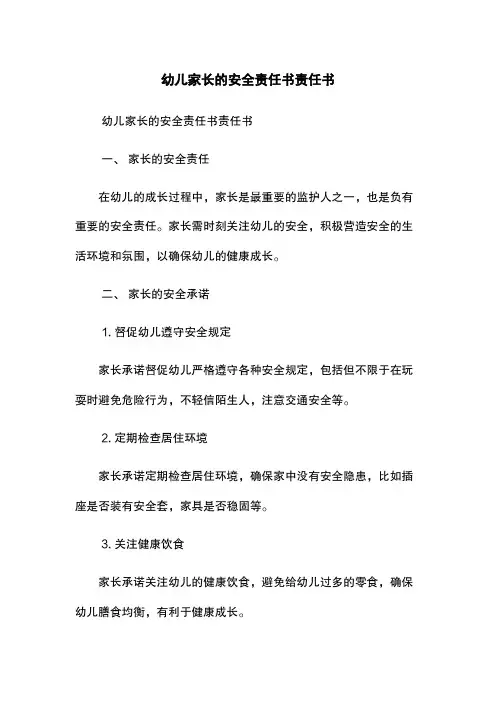幼儿家长的安全责任书-责任书