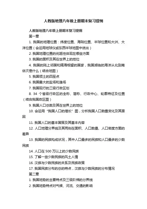 人教版地理八年级上册期末复习提纲
