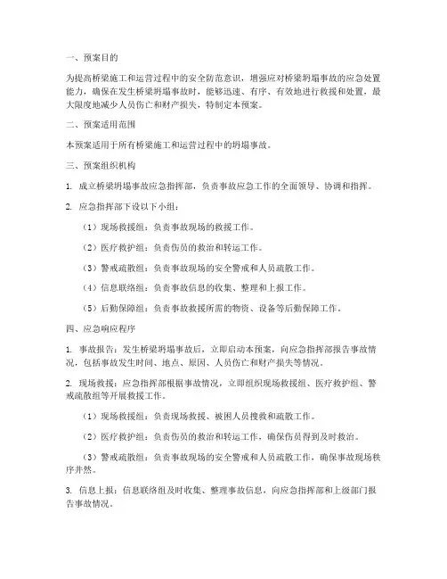 桥梁坍塌应急演练预案