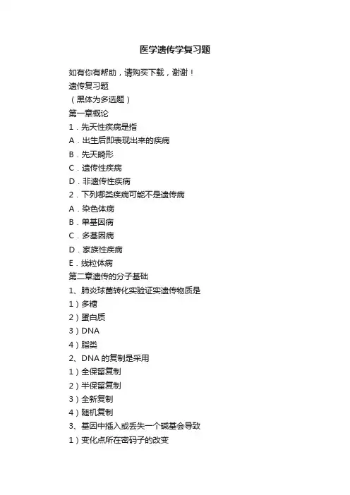 医学遗传学复习题