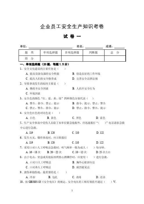 企业员工安全生产知识考卷一