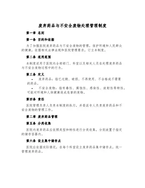 废弃药品与危险废物处理管理制度