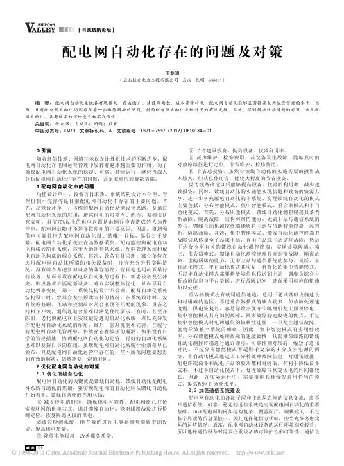3 配电网自动化存在的问题及对策_王黎明