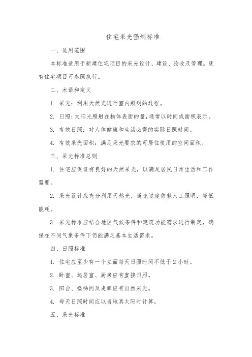住宅采光强制标准