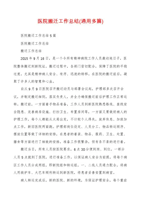 医院搬迁工作总结(通用多篇)