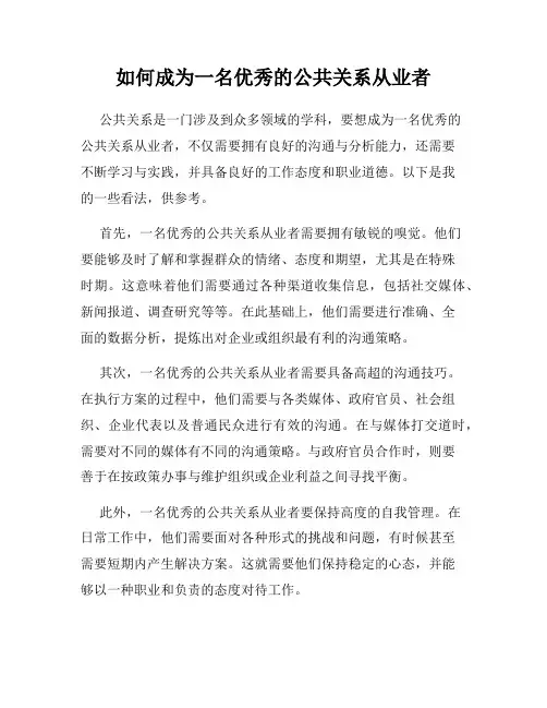 如何成为一名优秀的公共关系从业者