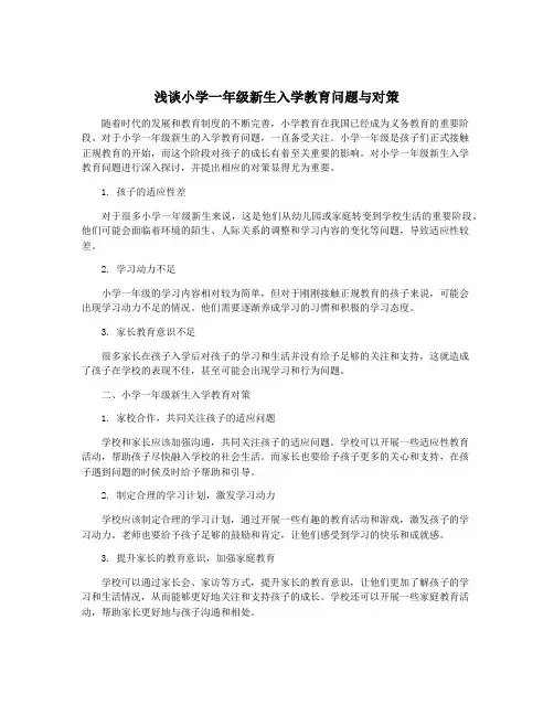 浅谈小学一年级新生入学教育问题与对策