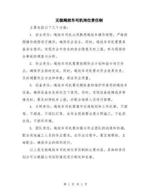 无极绳绞车司机岗位责任制