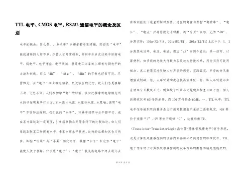 TTL电平、CMOS电平、RS232通信电平的概念及区别