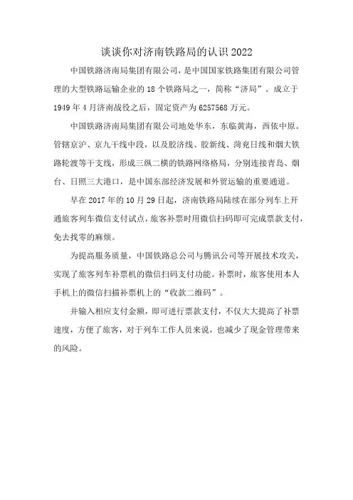 谈谈你对济南铁路局的认识2022