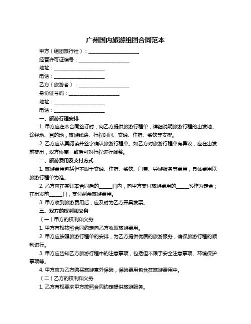 广州国内旅游组团合同范本