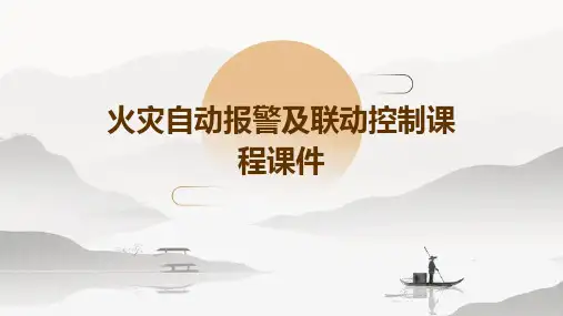 火灾自动报警及联动控制课程课件