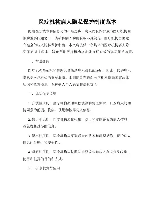 医疗机构病人隐私保护制度范本