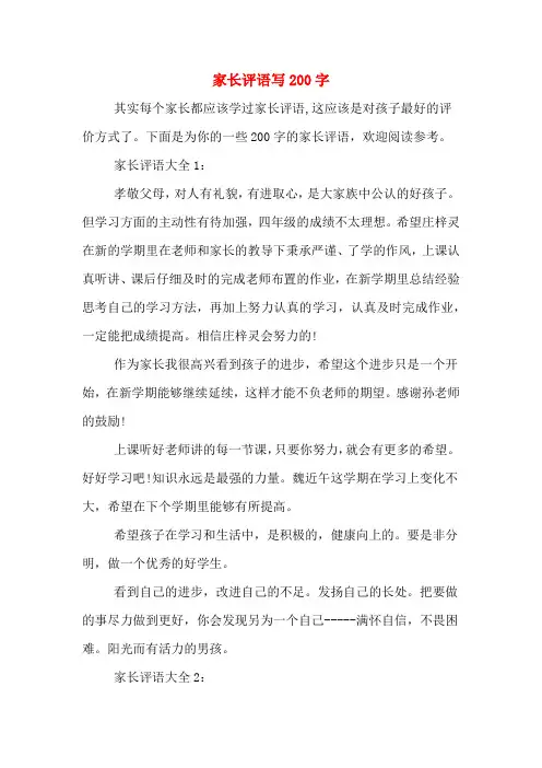 家长评语写200字