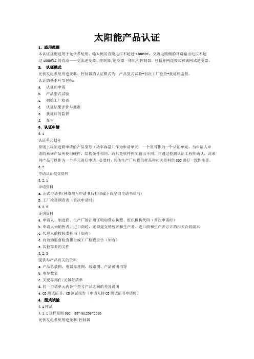 太阳能产品认证