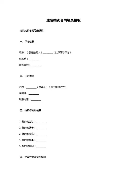 法院拍卖合同笔录模板