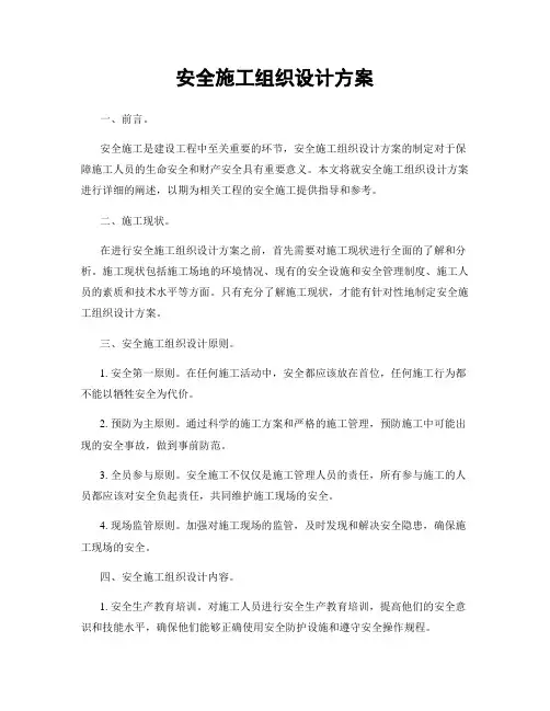 安全施工组织设计方案