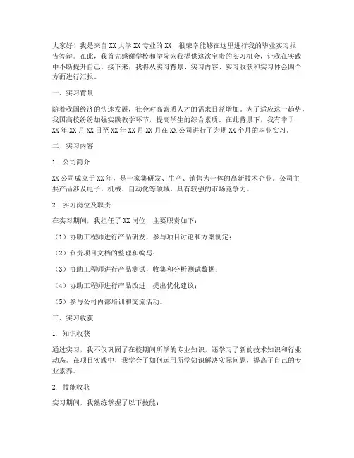 毕业实习报告答辩稿