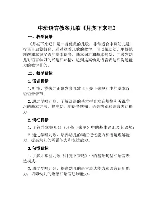 中班语言教案儿歌《月亮下来吧》