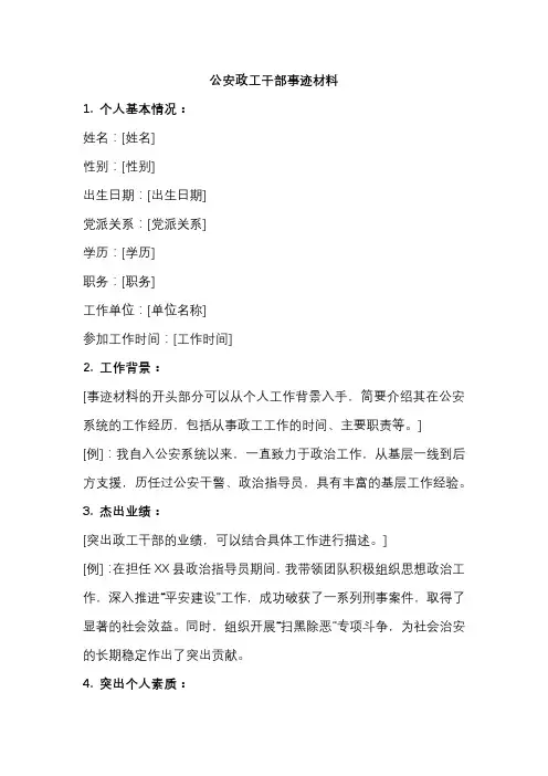 公安政工干部事迹材料