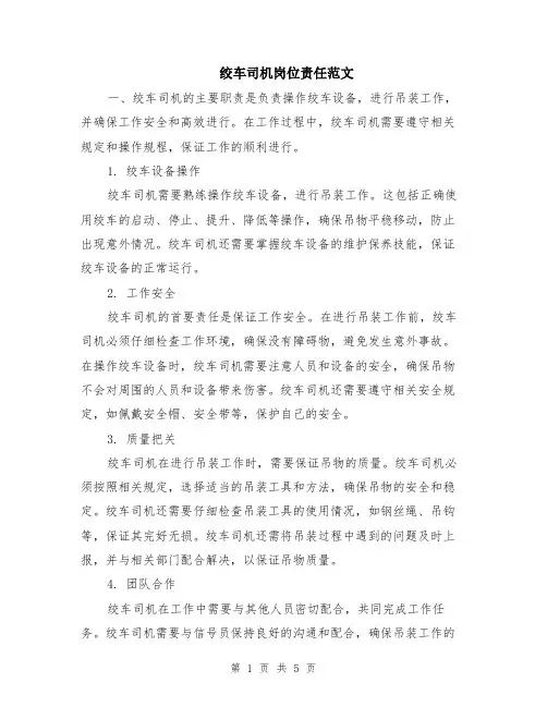 绞车司机岗位责任范文（二篇）