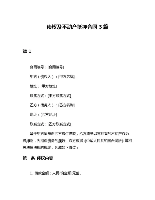 债权及不动产抵押合同3篇