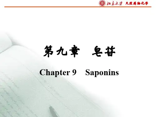 天然药物化学：第九章 皂苷