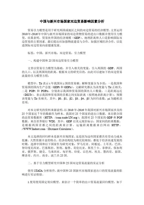 中国与新兴市场国家双边贸易影响因素分析