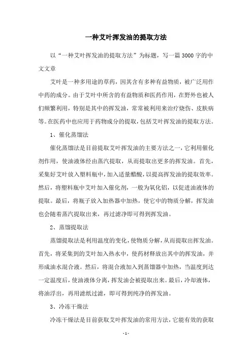 一种艾叶挥发油的提取方法