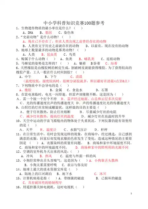 中小学科普知识竞赛100题参考