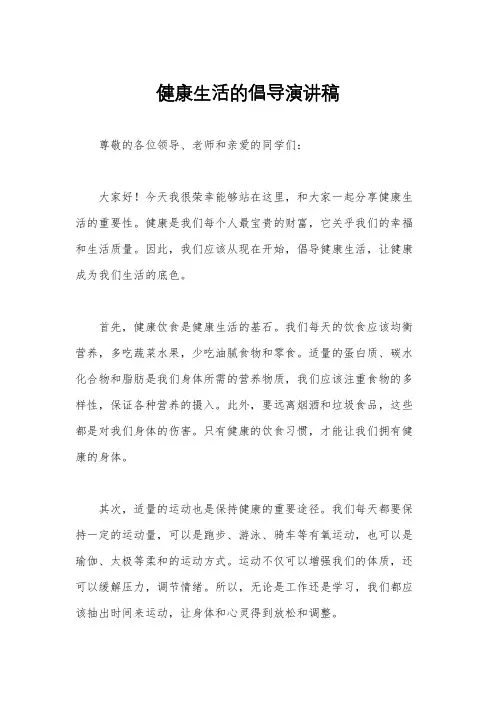 健康生活的倡导演讲稿