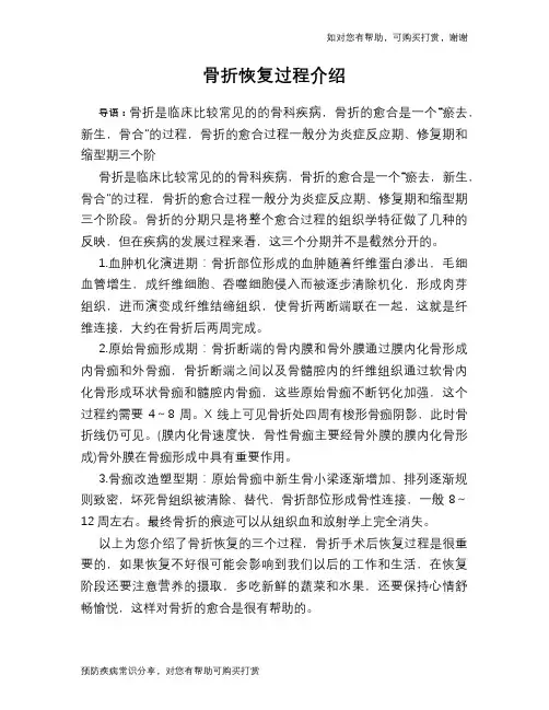 骨折恢复过程介绍
