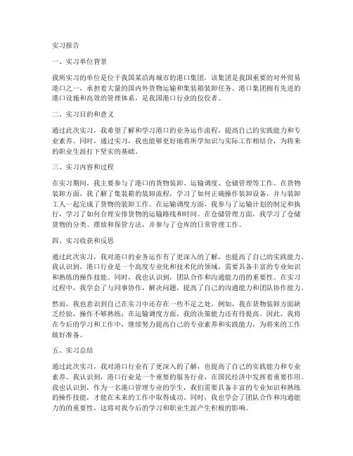 港口实习报告范文
