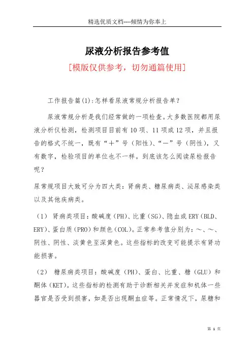 尿液分析报告参考值(共15页)