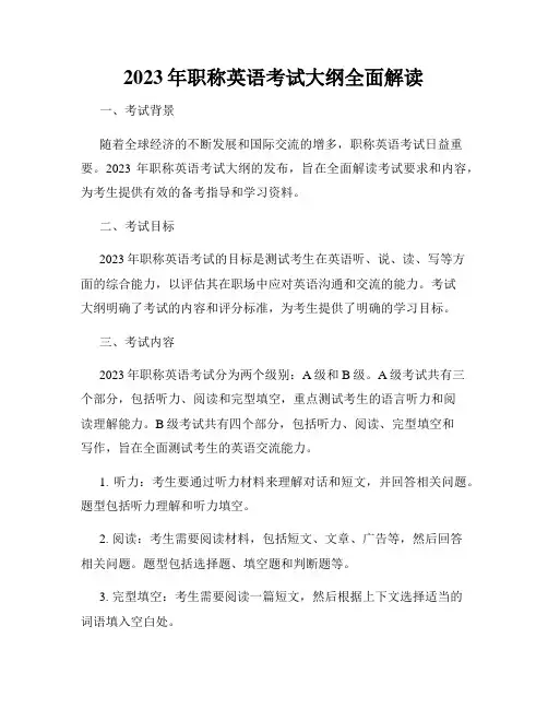 2023年职称英语考试大纲全面解读
